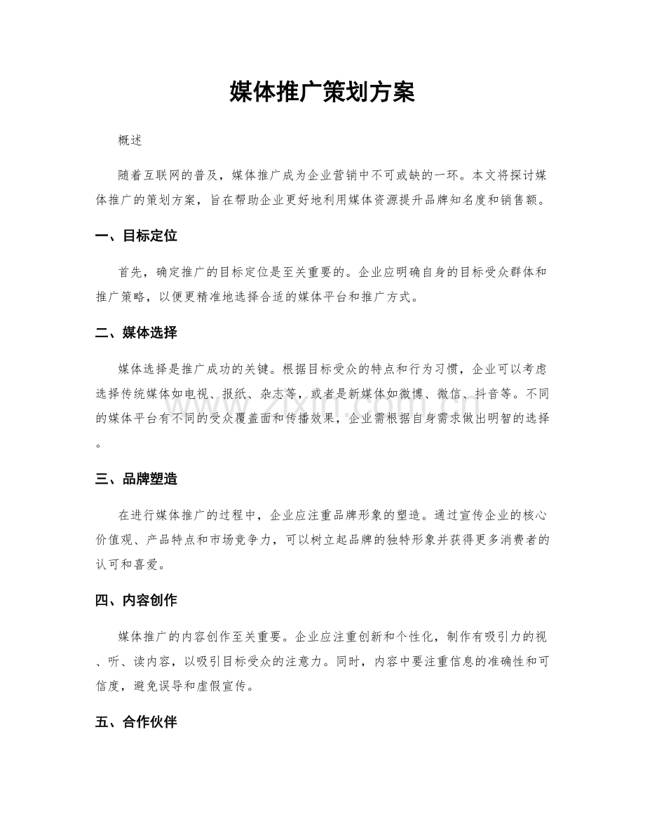 媒体推广策划方案.docx_第1页