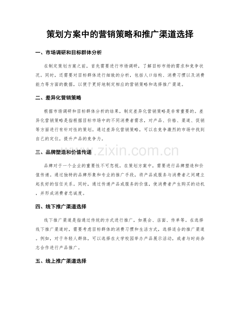 策划方案中的营销策略和推广渠道选择.docx_第1页