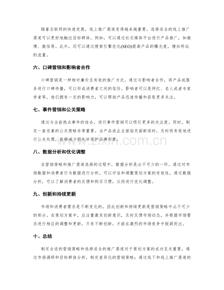 策划方案中的营销策略和推广渠道选择.docx_第2页