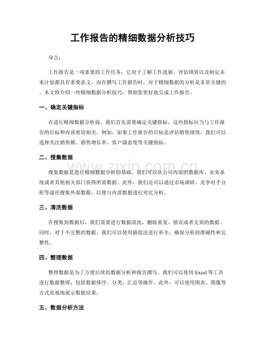 工作报告的精细数据分析技巧.docx_第1页