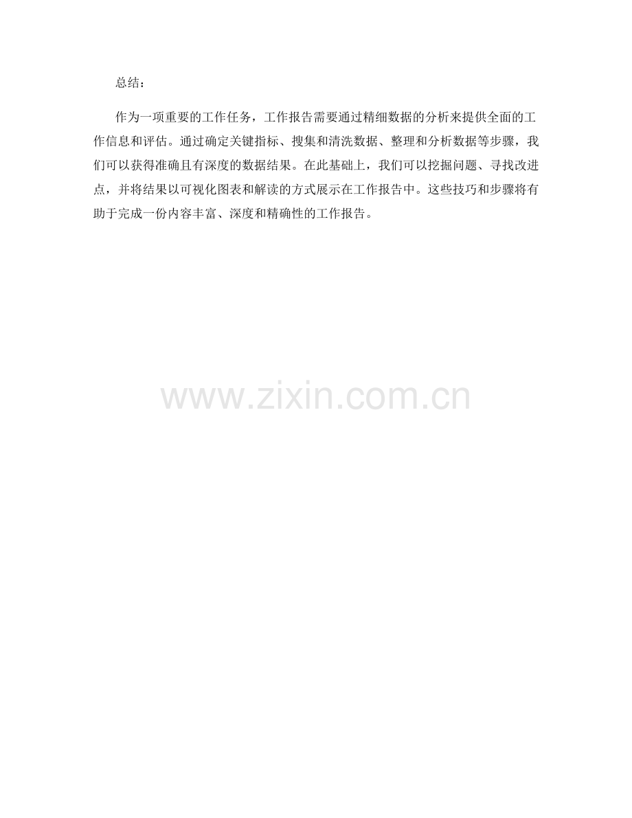 工作报告的精细数据分析技巧.docx_第3页