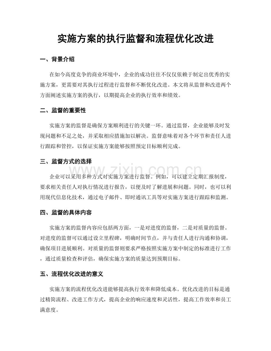 实施方案的执行监督和流程优化改进.docx_第1页