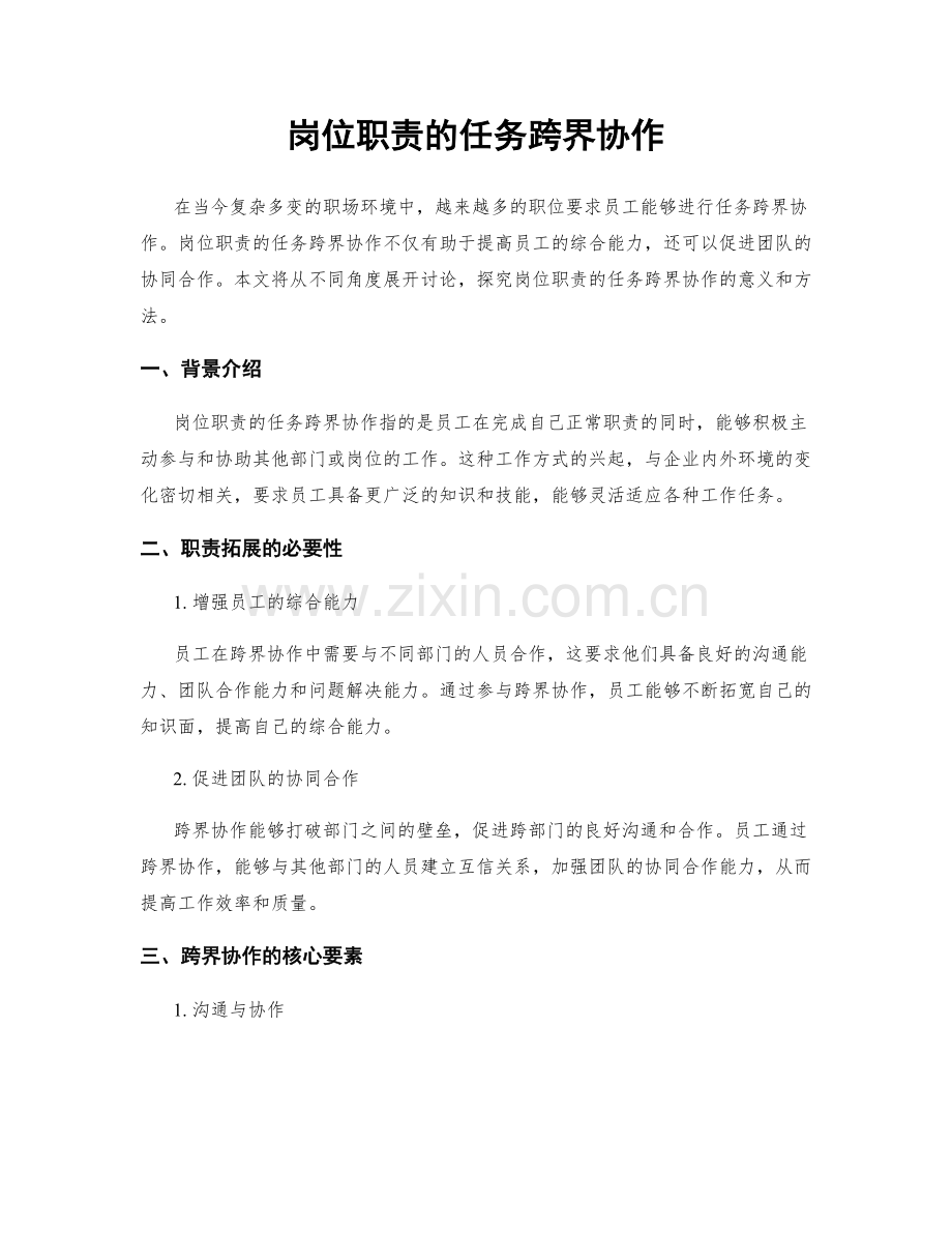 岗位职责的任务跨界协作.docx_第1页