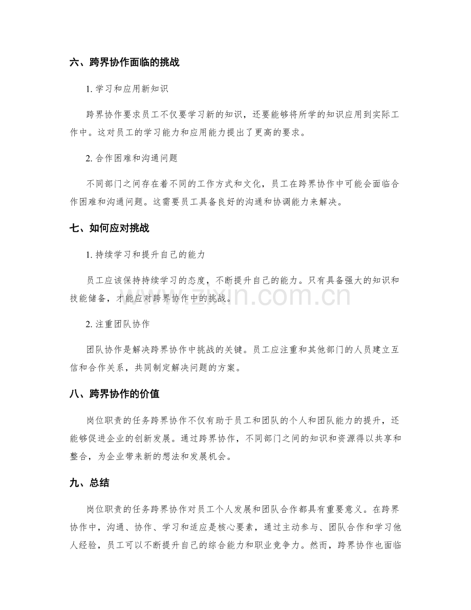 岗位职责的任务跨界协作.docx_第3页