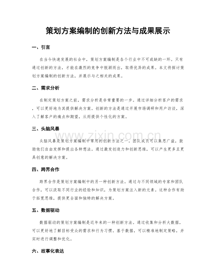 策划方案编制的创新方法与成果展示.docx_第1页