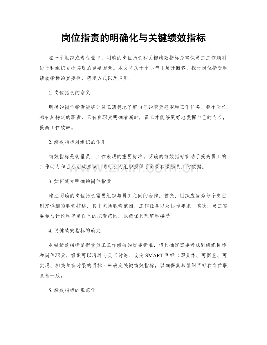 岗位职责的明确化与关键绩效指标.docx_第1页