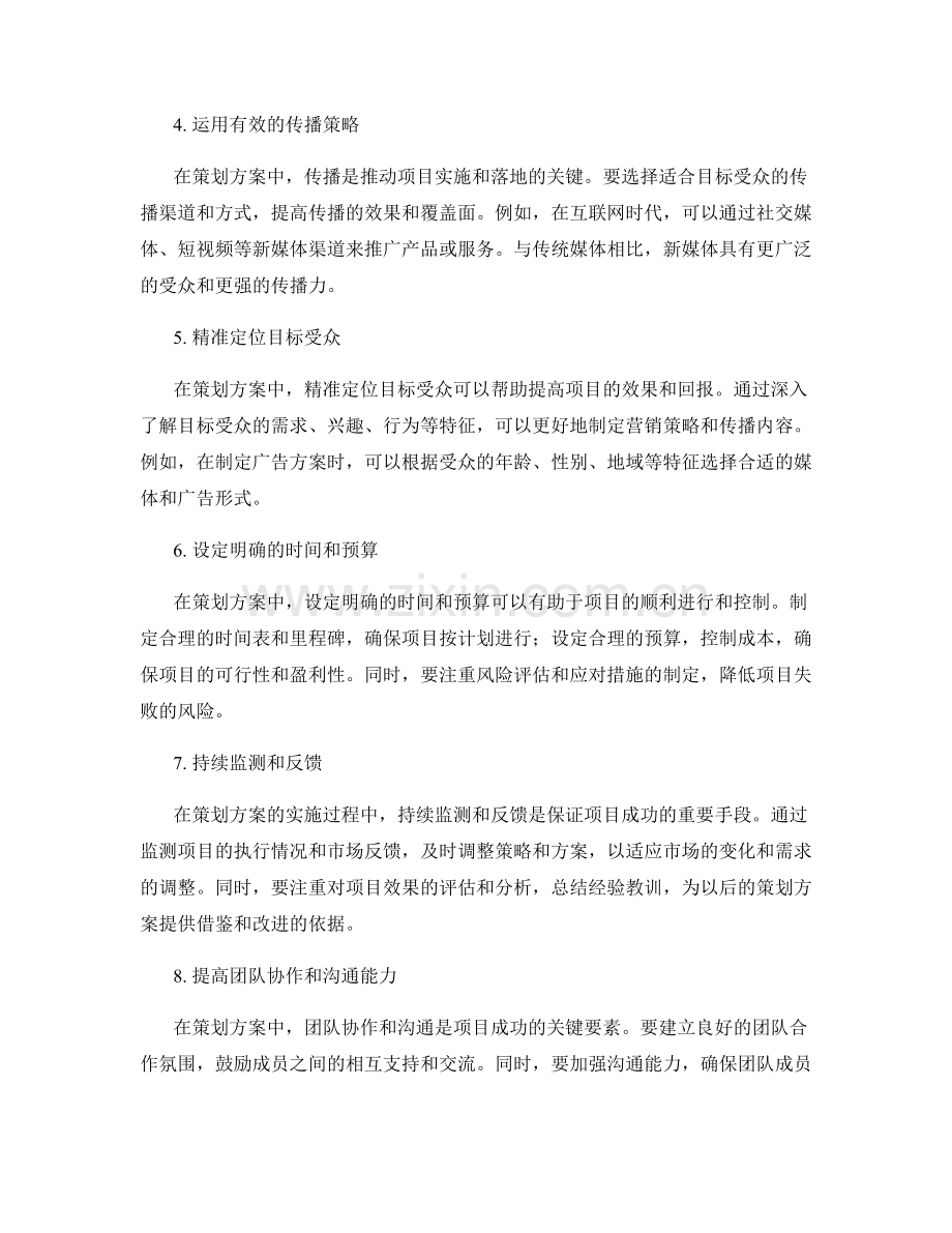 策划方案的策略与目标定位技巧.docx_第2页