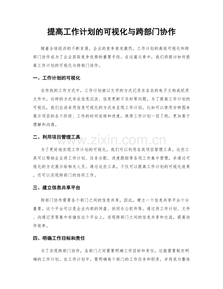 提高工作计划的可视化与跨部门协作.docx_第1页