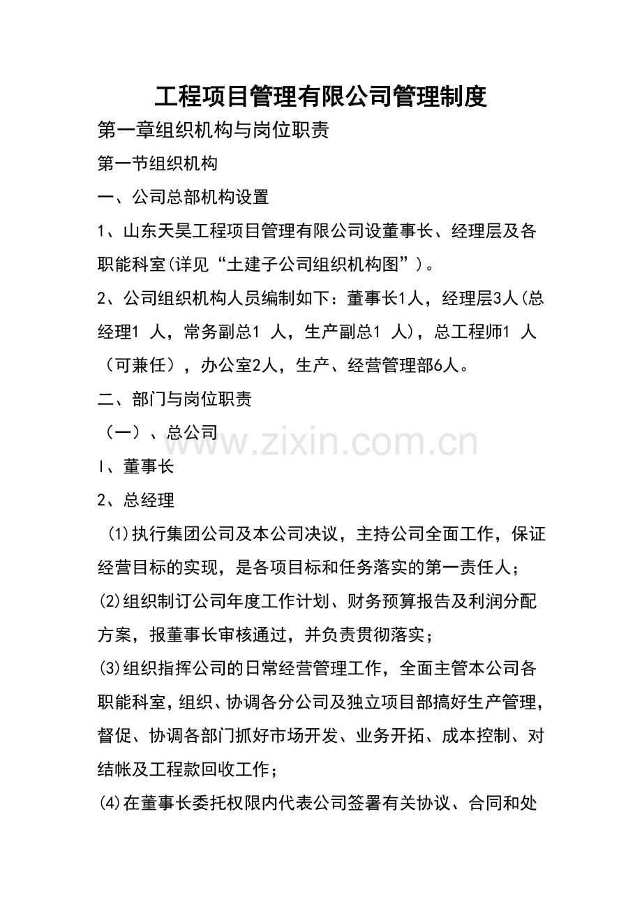 工程项目管理有限公司管理制度.docx_第1页