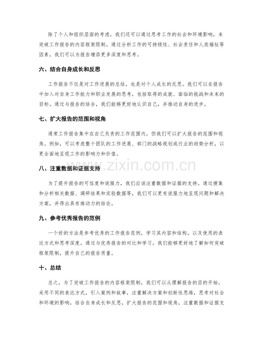 突破工作报告的内容框架限制.docx_第2页