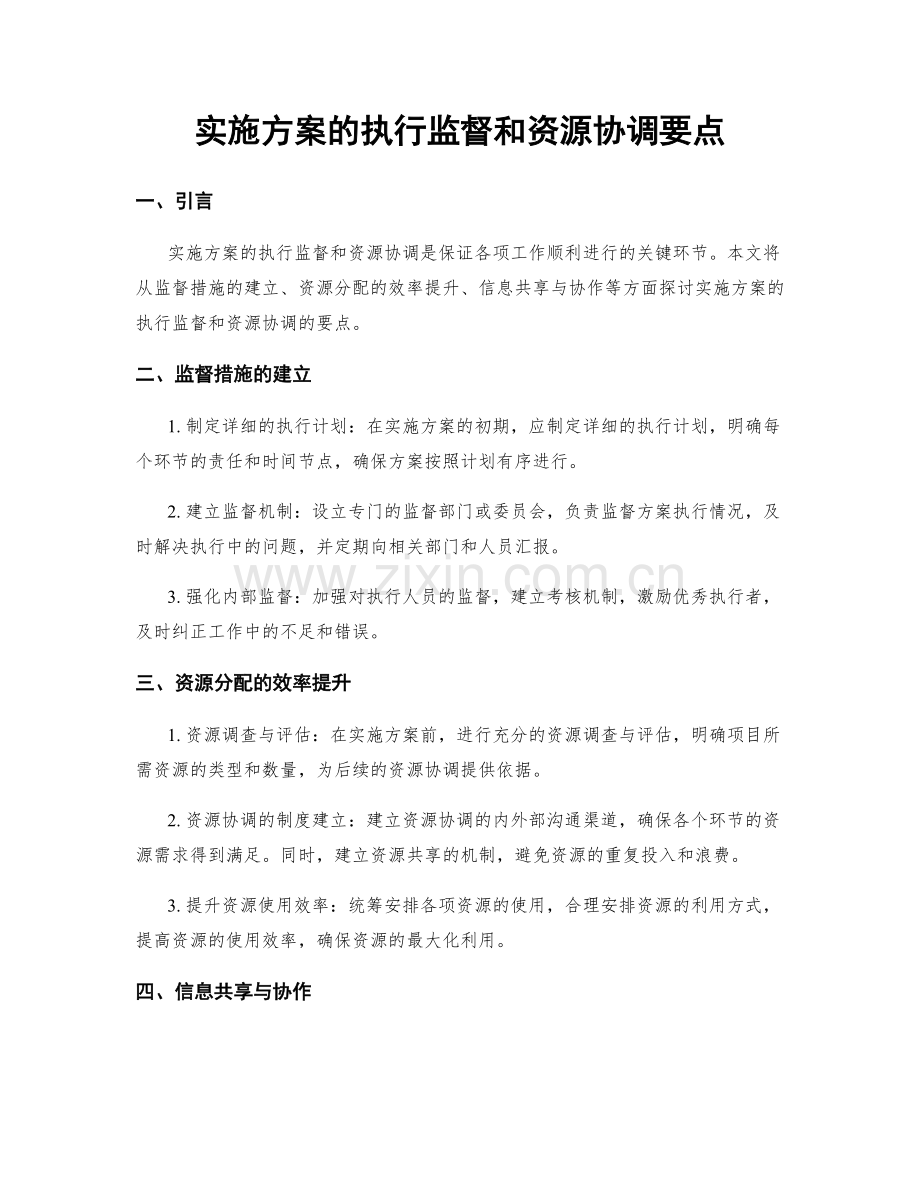 实施方案的执行监督和资源协调要点.docx_第1页