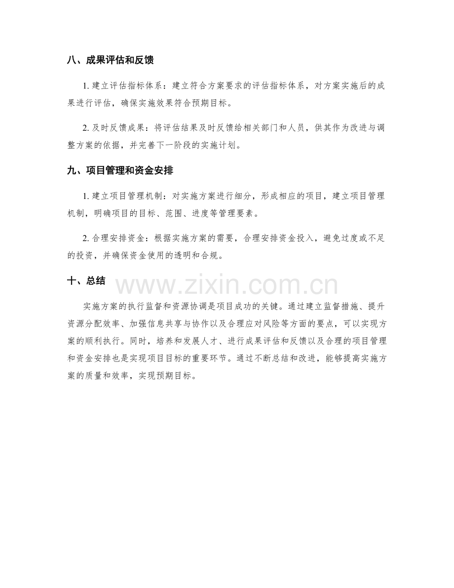 实施方案的执行监督和资源协调要点.docx_第3页