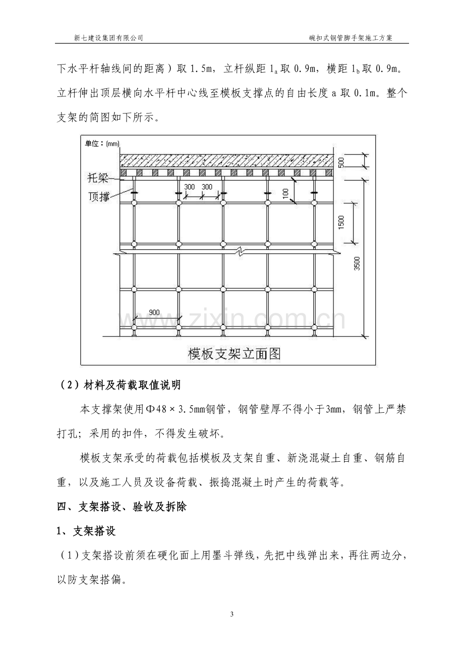 碗扣式钢管脚手架施工方案1.doc_第3页