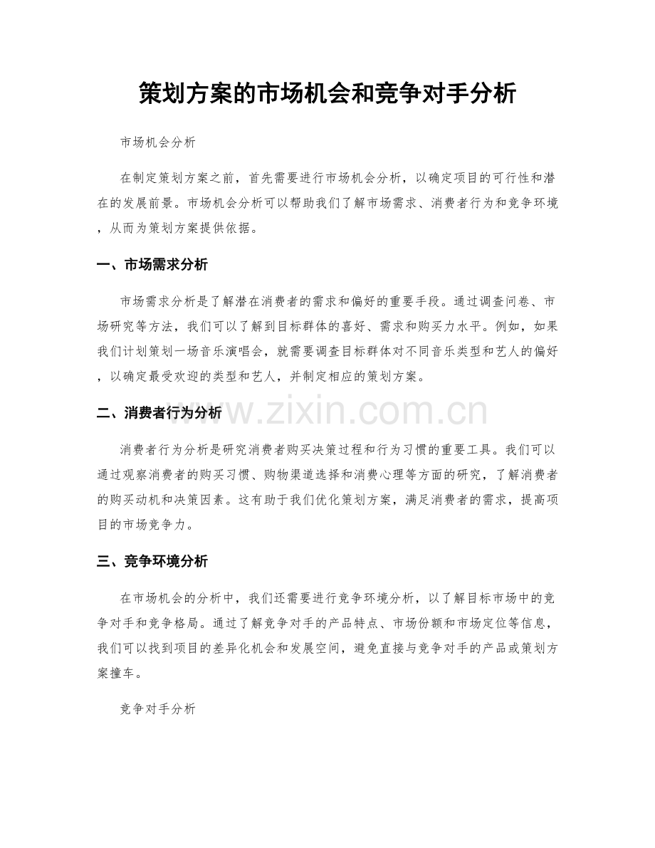 策划方案的市场机会和竞争对手分析.docx_第1页