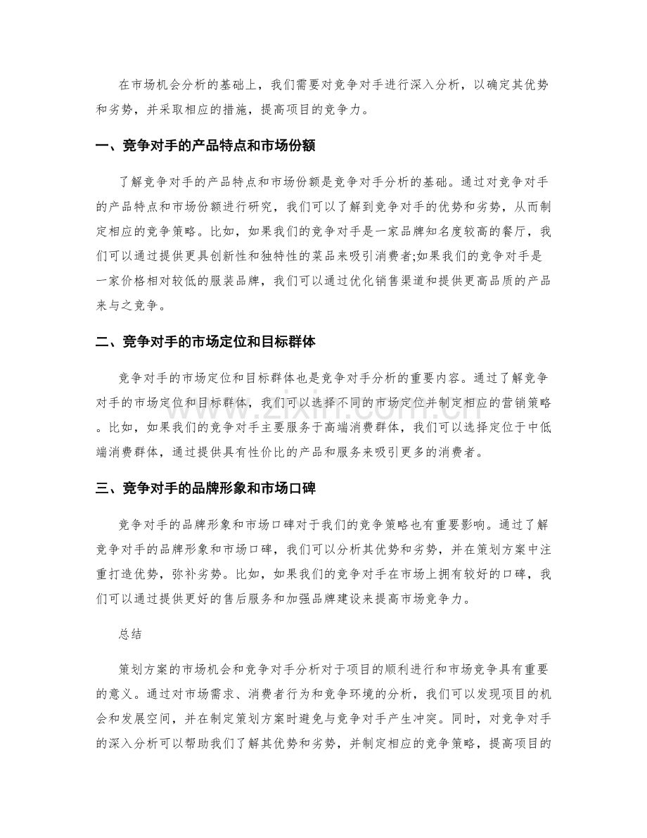 策划方案的市场机会和竞争对手分析.docx_第2页