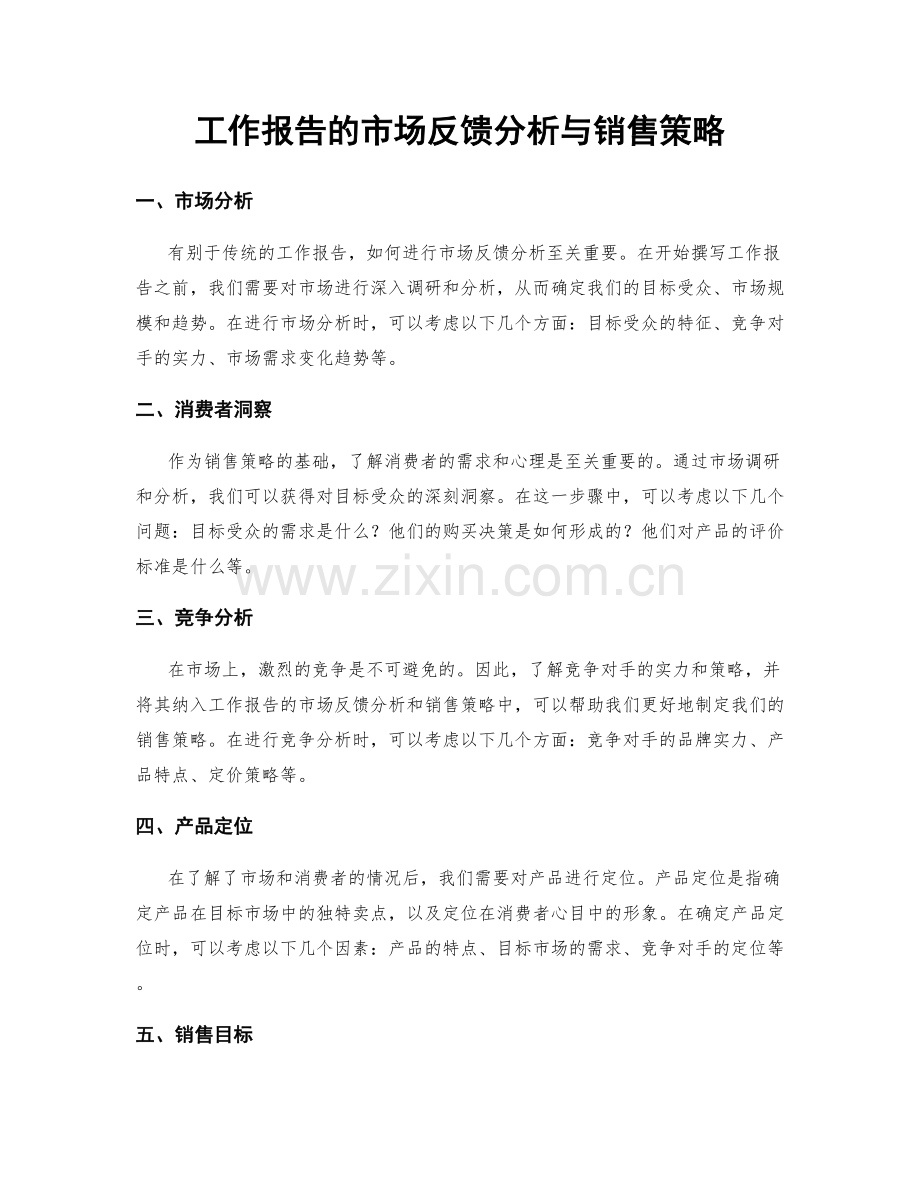 工作报告的市场反馈分析与销售策略.docx_第1页