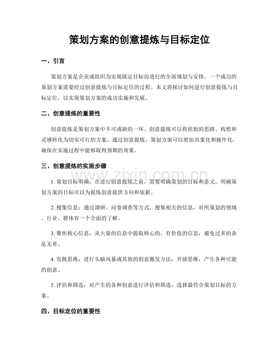 策划方案的创意提炼与目标定位.docx_第1页