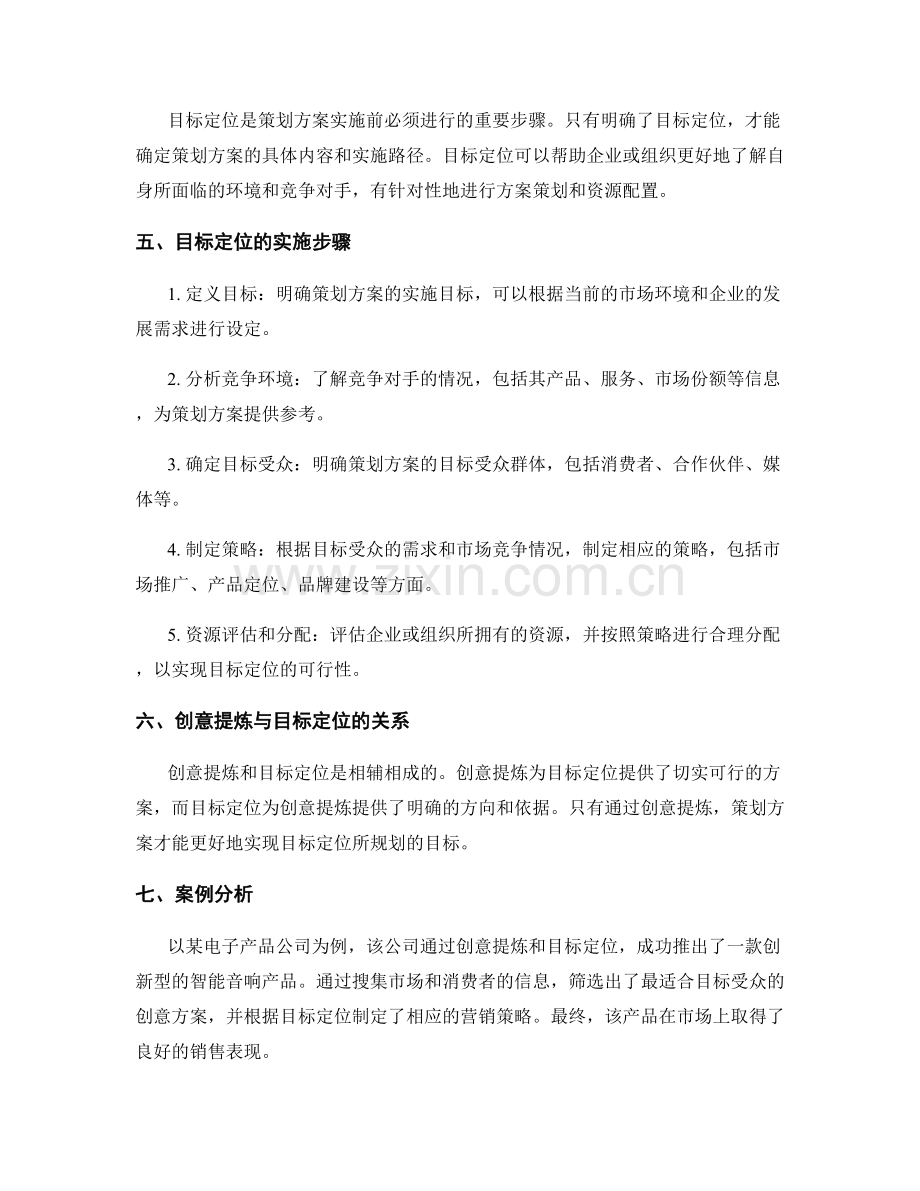 策划方案的创意提炼与目标定位.docx_第2页