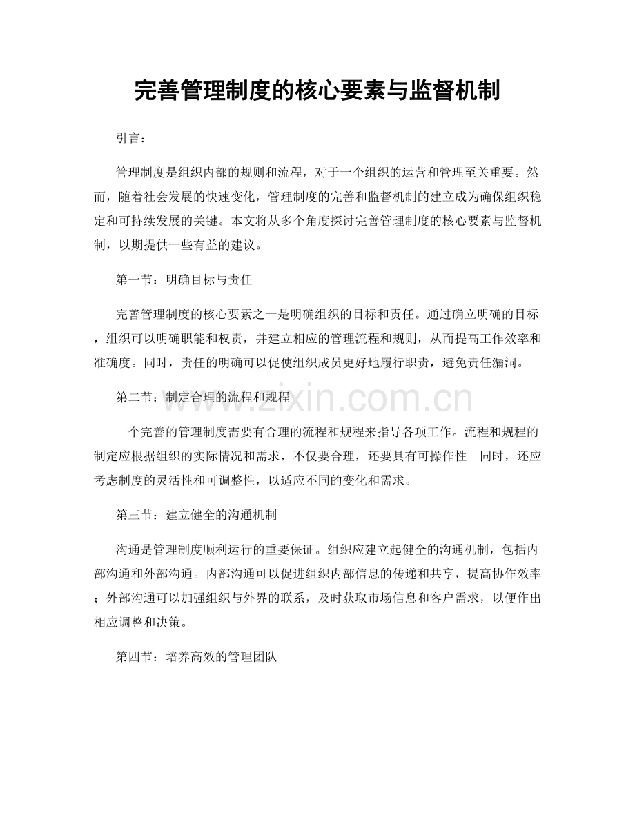 完善管理制度的核心要素与监督机制.docx_第1页