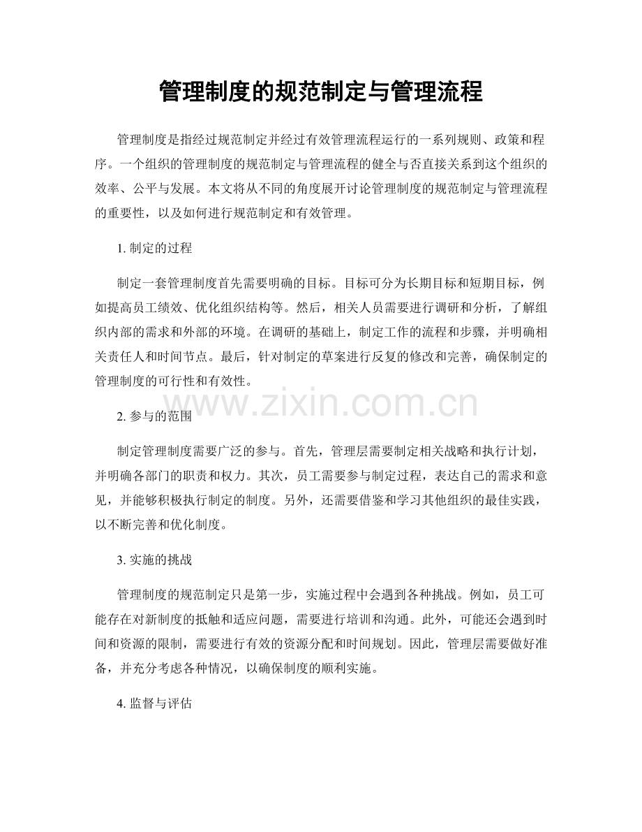 管理制度的规范制定与管理流程.docx_第1页