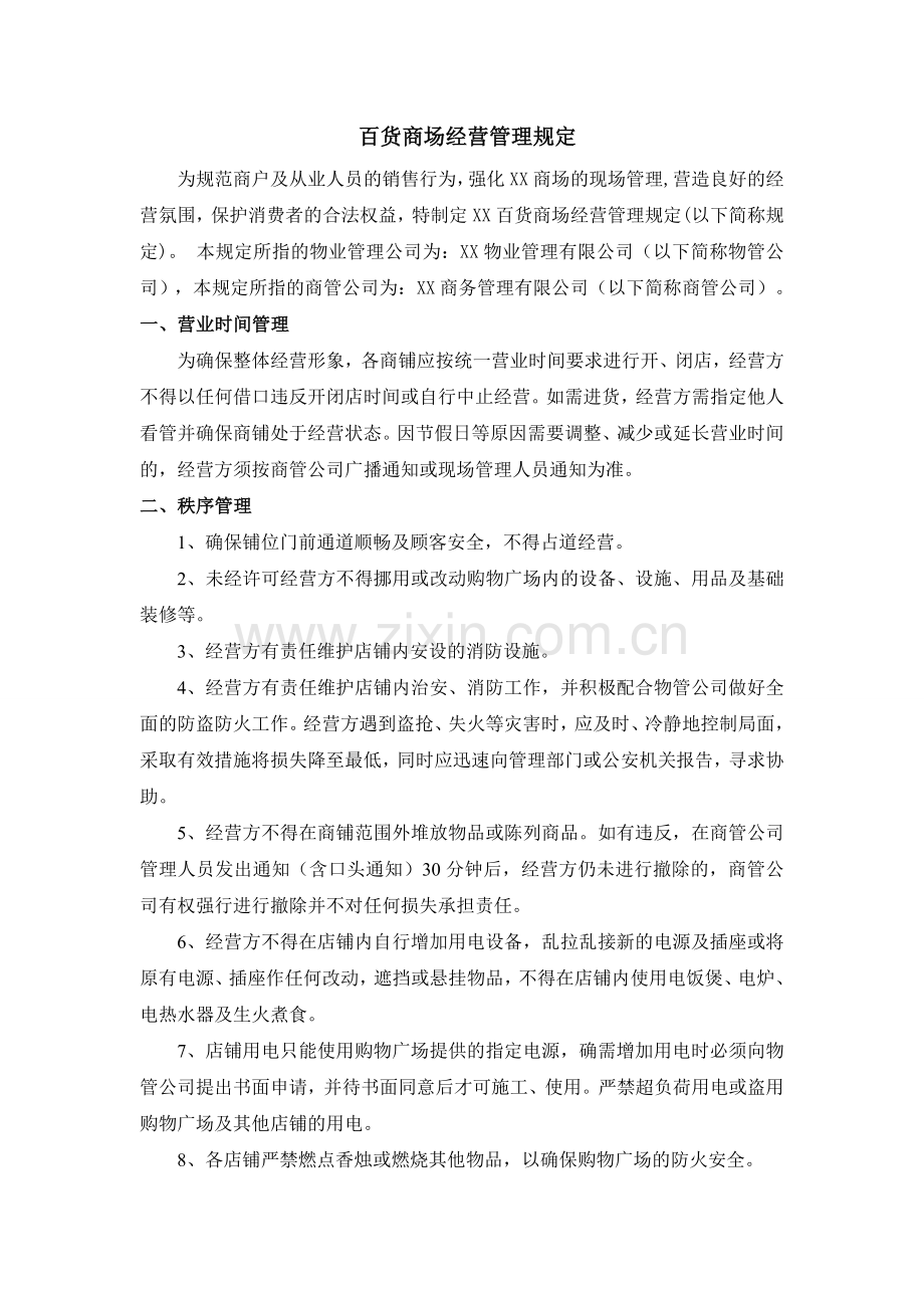 百货商场购物中心经营管理规定.doc_第1页