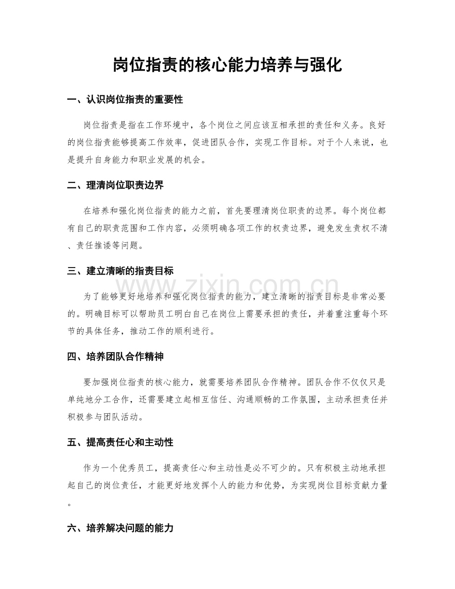 岗位职责的核心能力培养与强化.docx_第1页