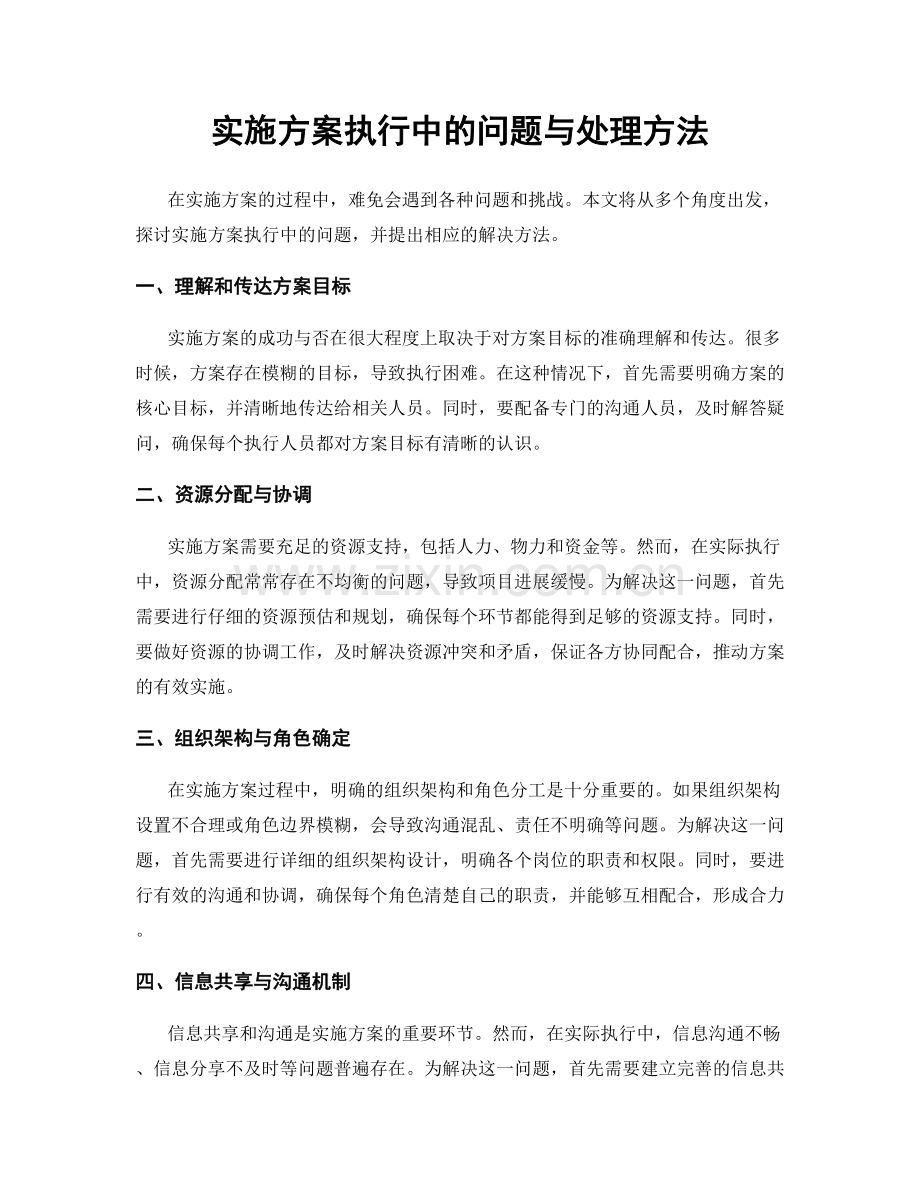 实施方案执行中的问题与处理方法.docx_第1页