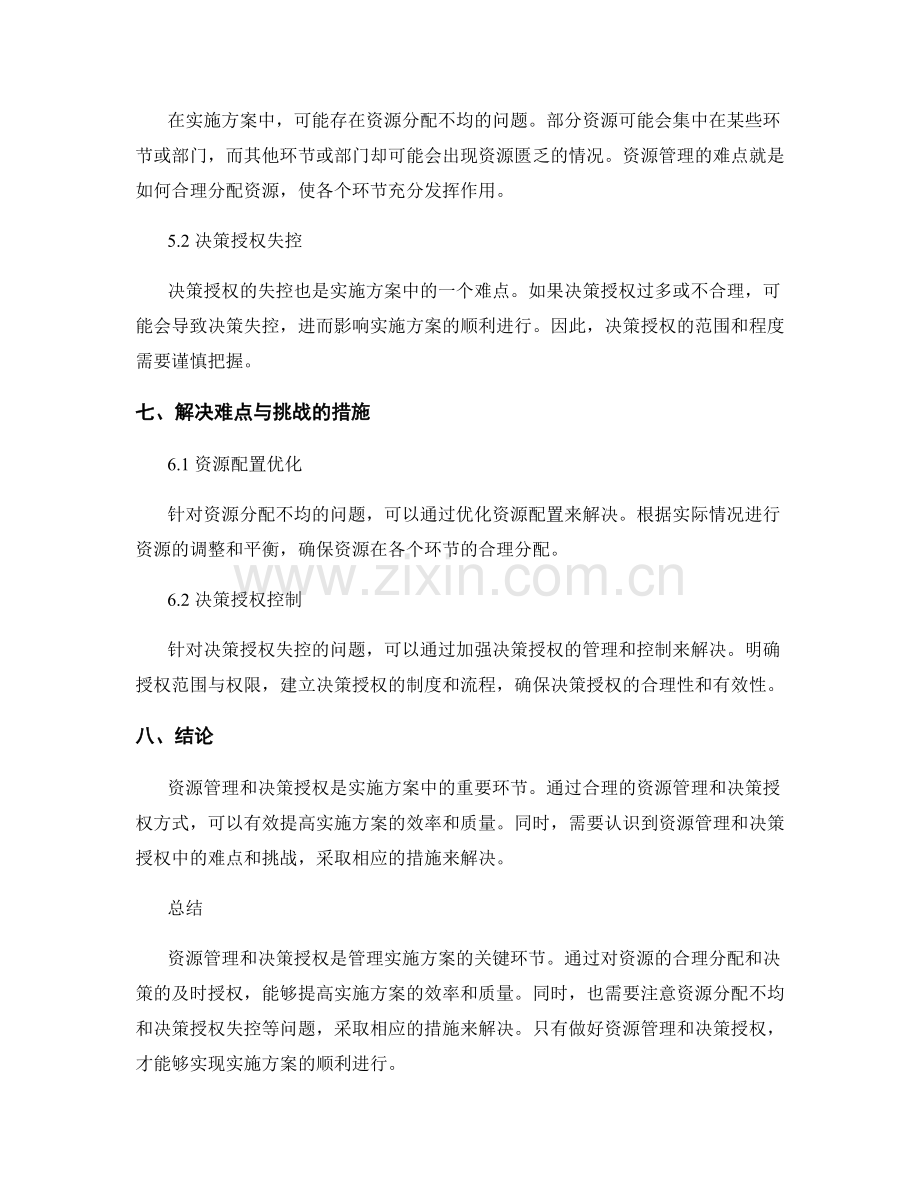 实施方案的资源管理与决策授权.docx_第3页