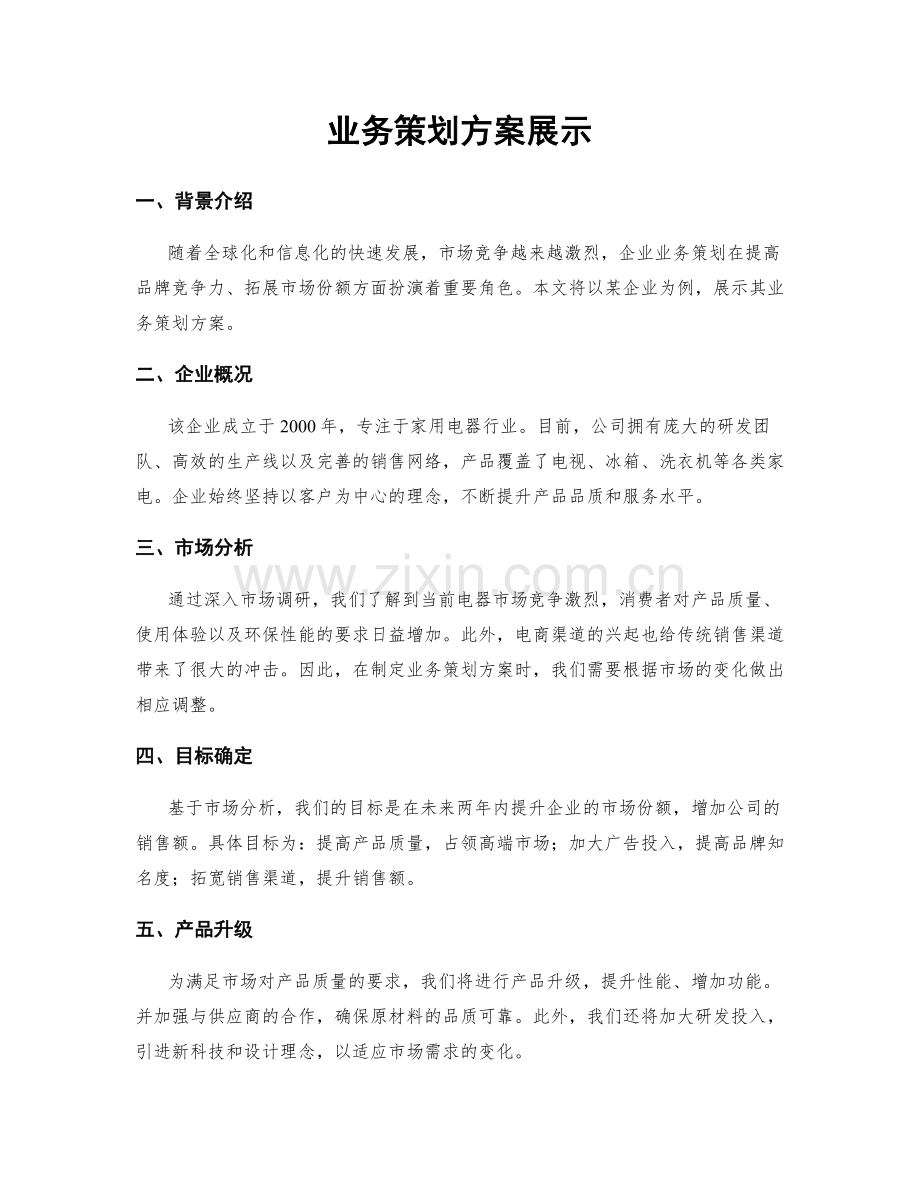 业务策划方案展示.docx_第1页