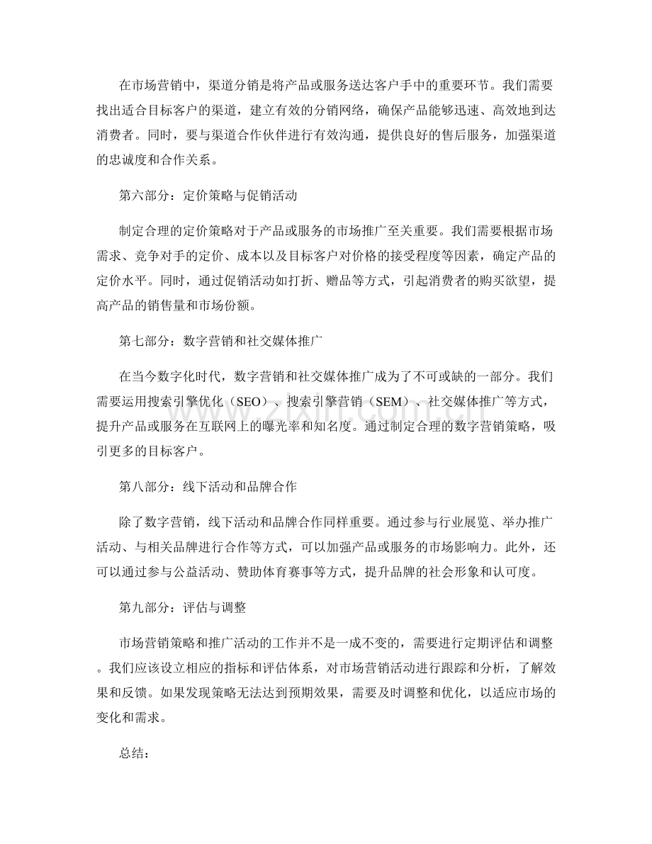 策划方案中制定市场营销策略和推广活动.docx_第2页