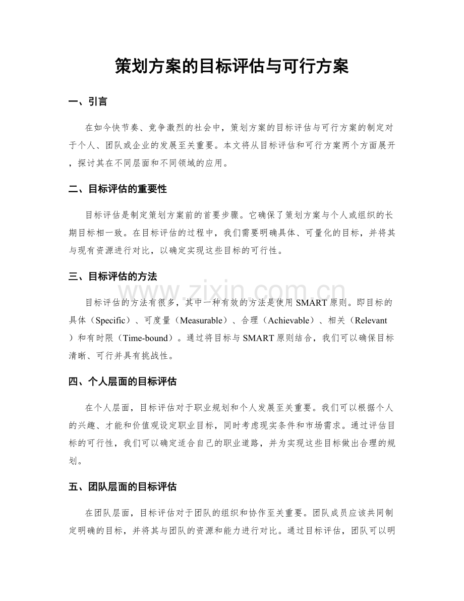 策划方案的目标评估与可行方案.docx_第1页