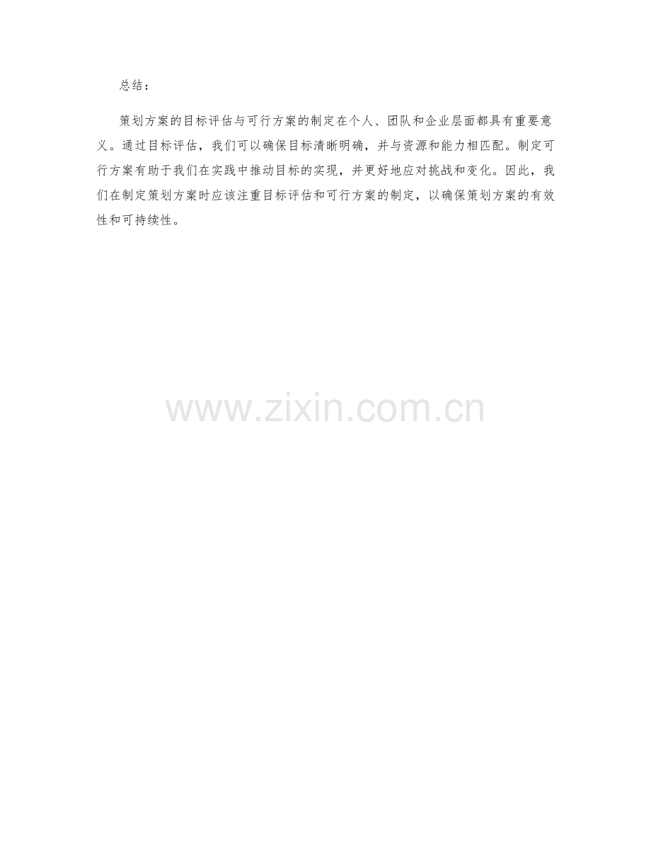 策划方案的目标评估与可行方案.docx_第3页