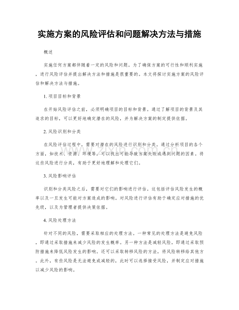 实施方案的风险评估和问题解决方法与措施.docx_第1页