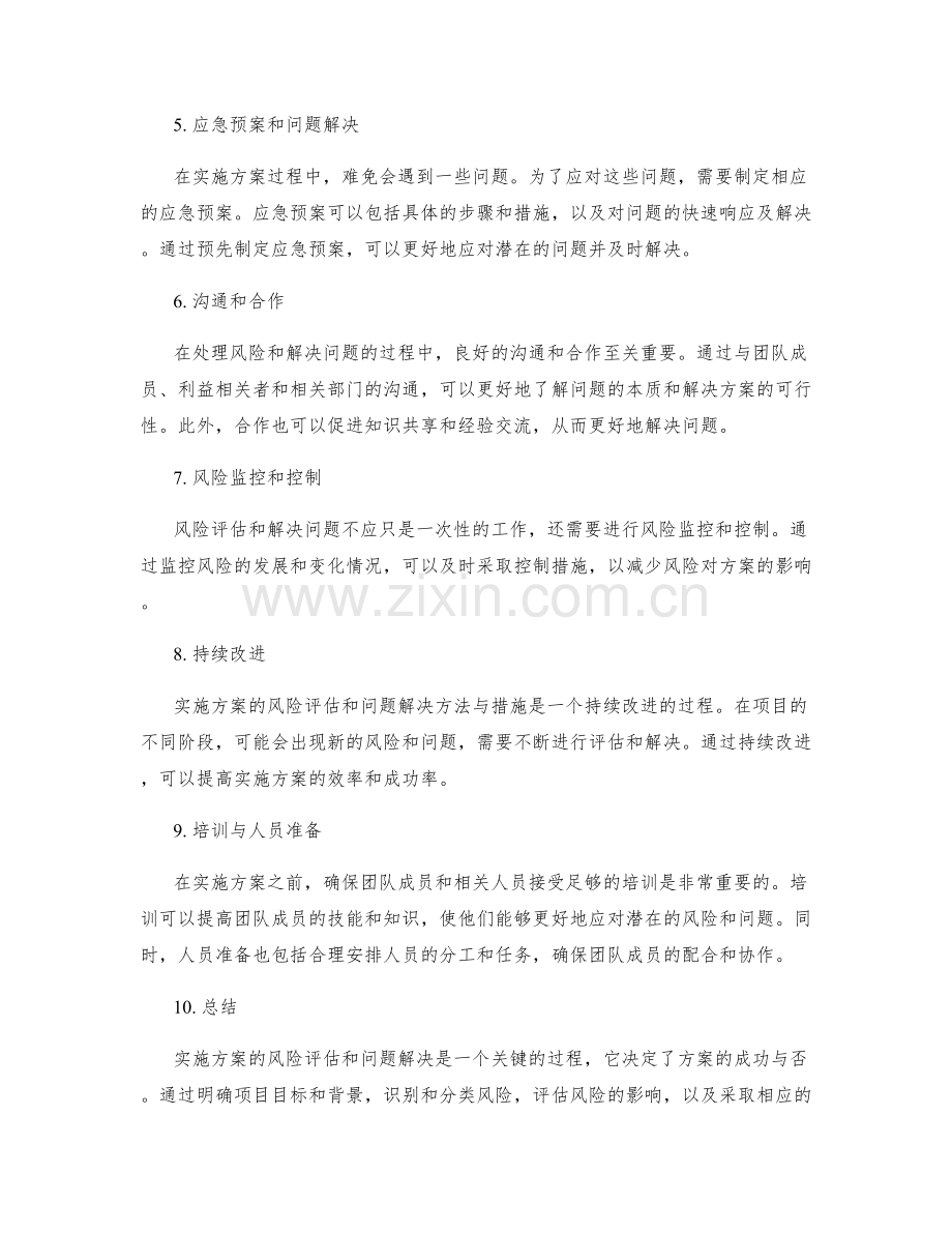 实施方案的风险评估和问题解决方法与措施.docx_第2页