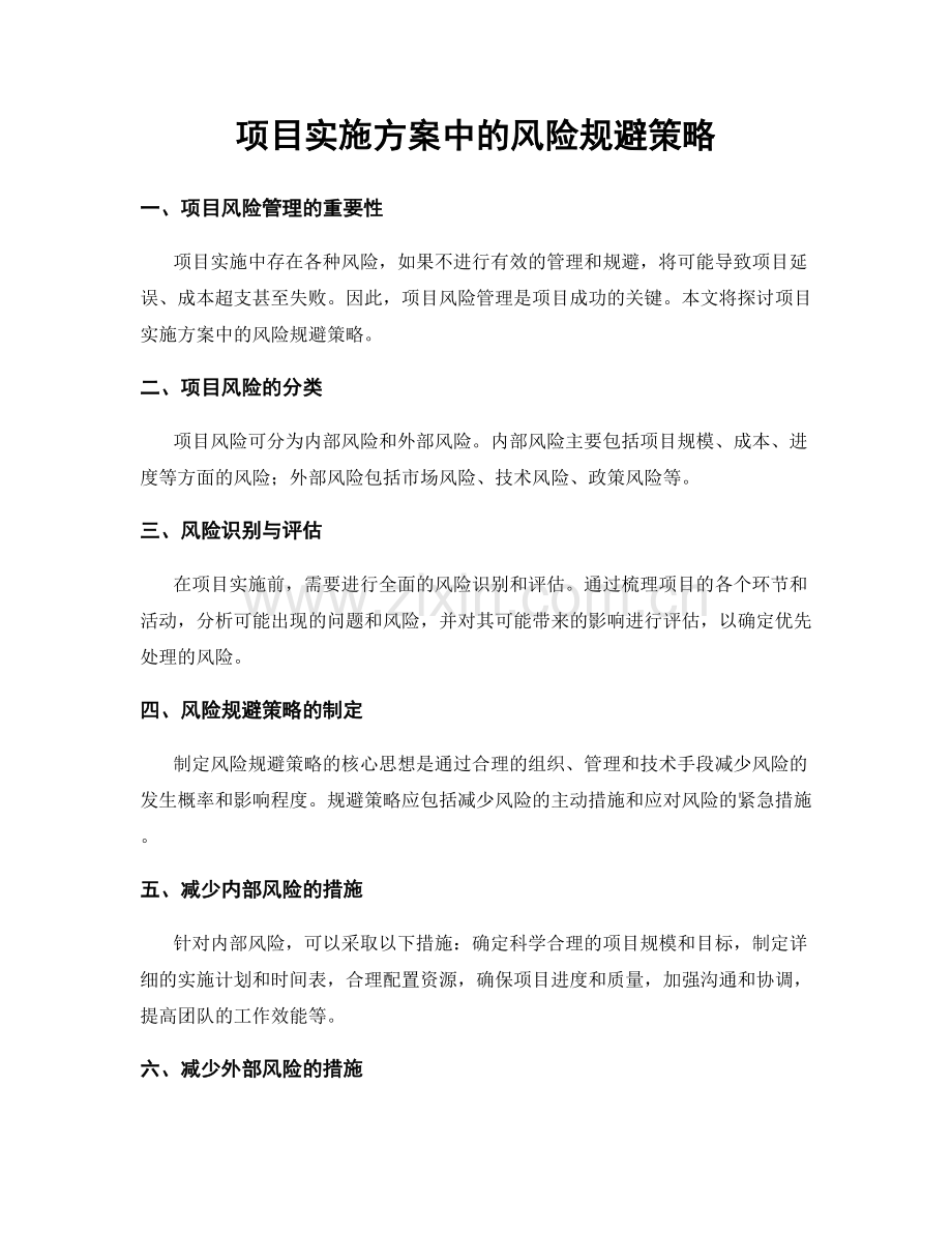 项目实施方案中的风险规避策略.docx_第1页