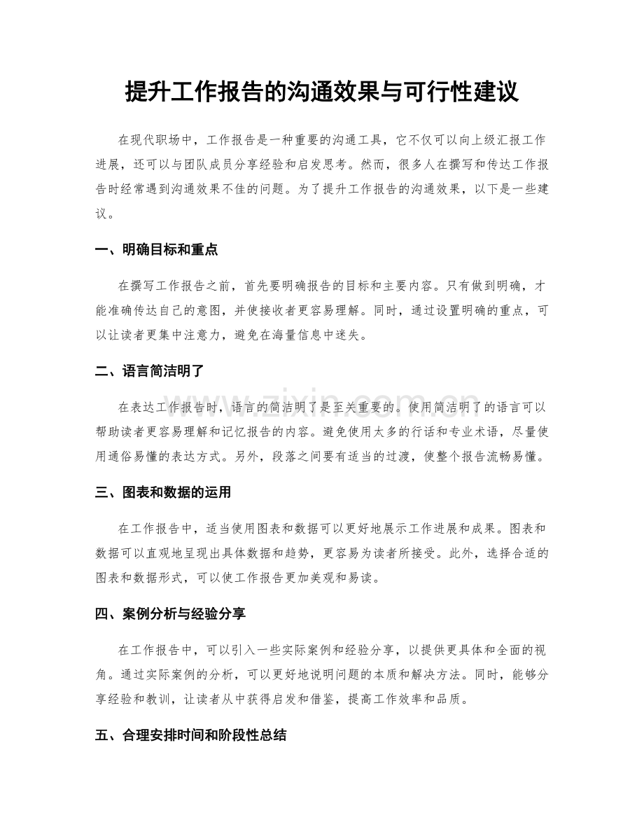 提升工作报告的沟通效果与可行性建议.docx_第1页