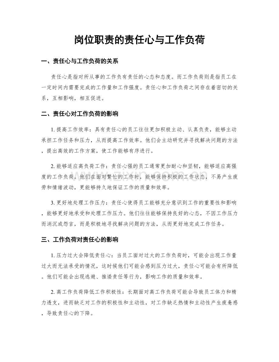 岗位职责的责任心与工作负荷.docx_第1页