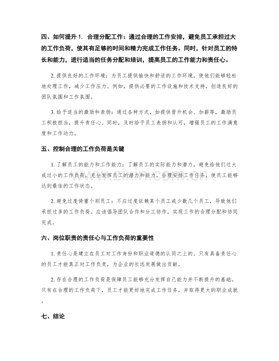 岗位职责的责任心与工作负荷.docx_第2页