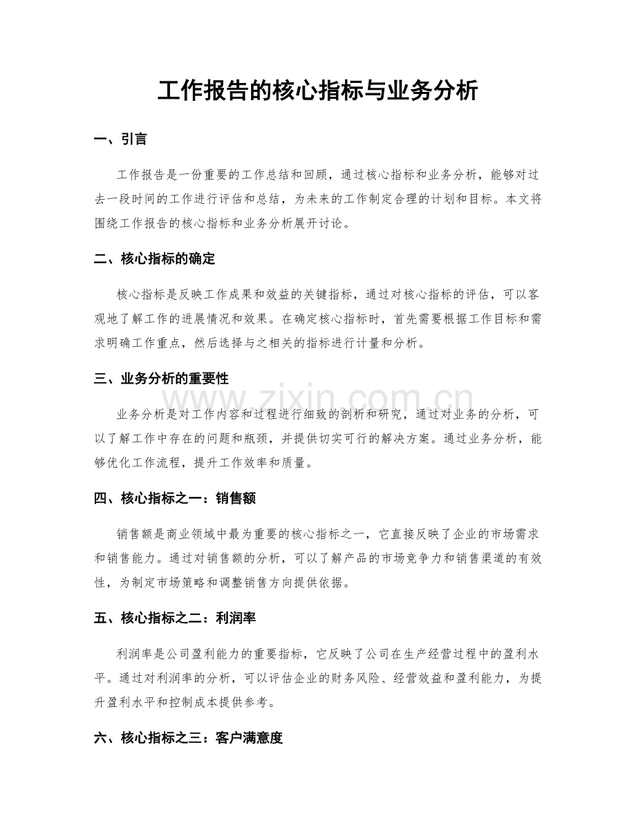 工作报告的核心指标与业务分析.docx_第1页