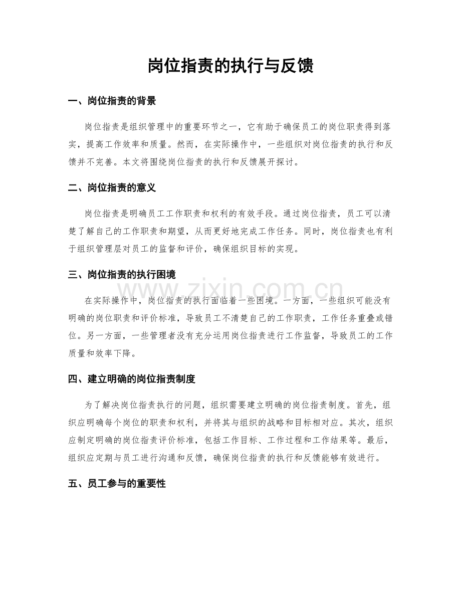 岗位职责的执行与反馈.docx_第1页