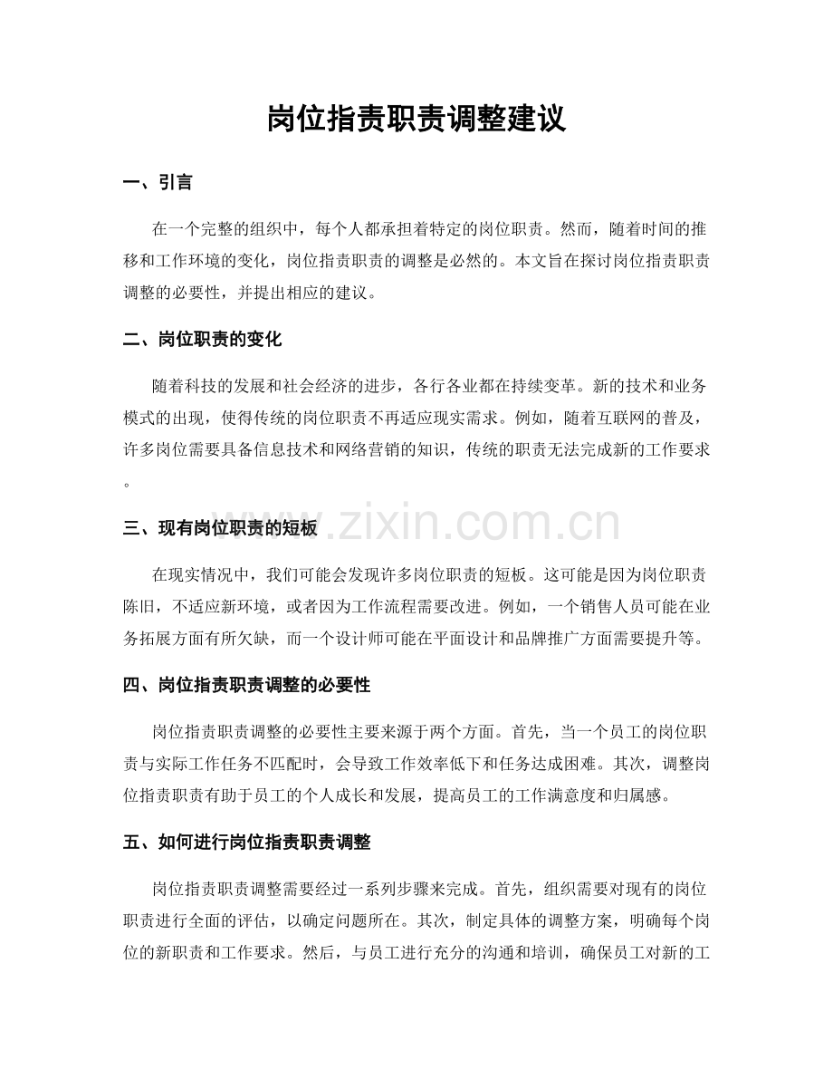 岗位指责职责调整建议.docx_第1页