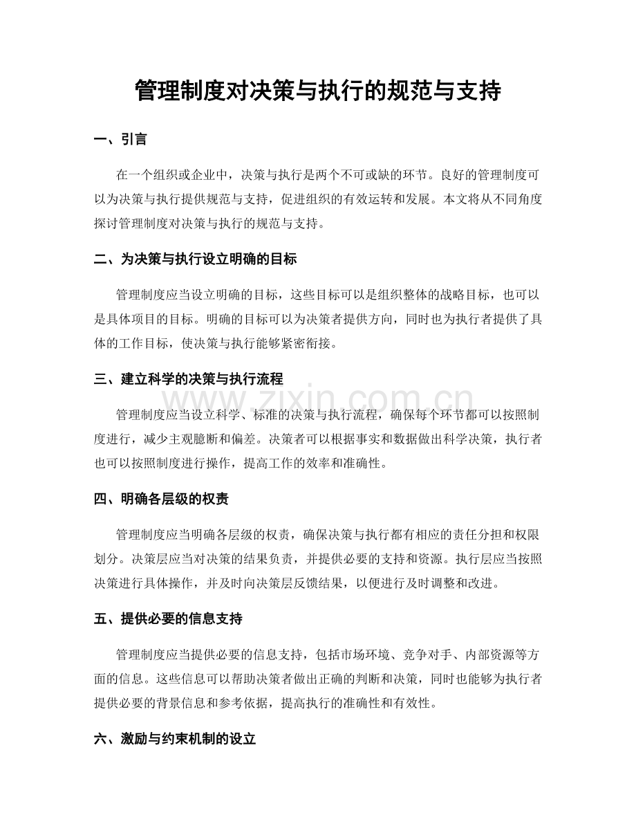 管理制度对决策与执行的规范与支持.docx_第1页