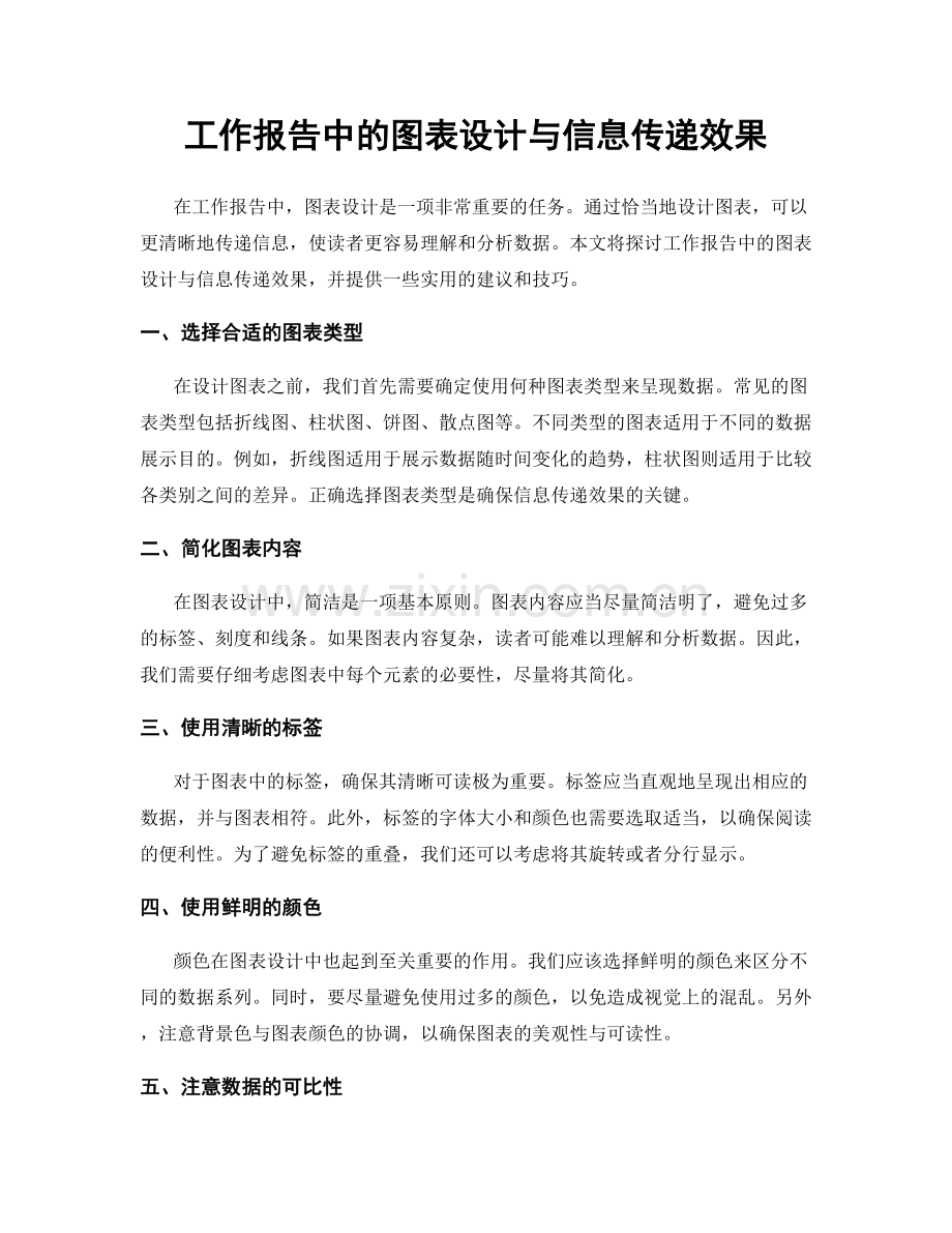 工作报告中的图表设计与信息传递效果.docx_第1页