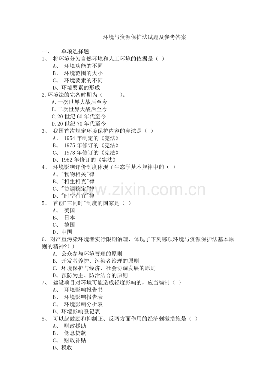 环境与资源保护法模拟试题.doc_第1页