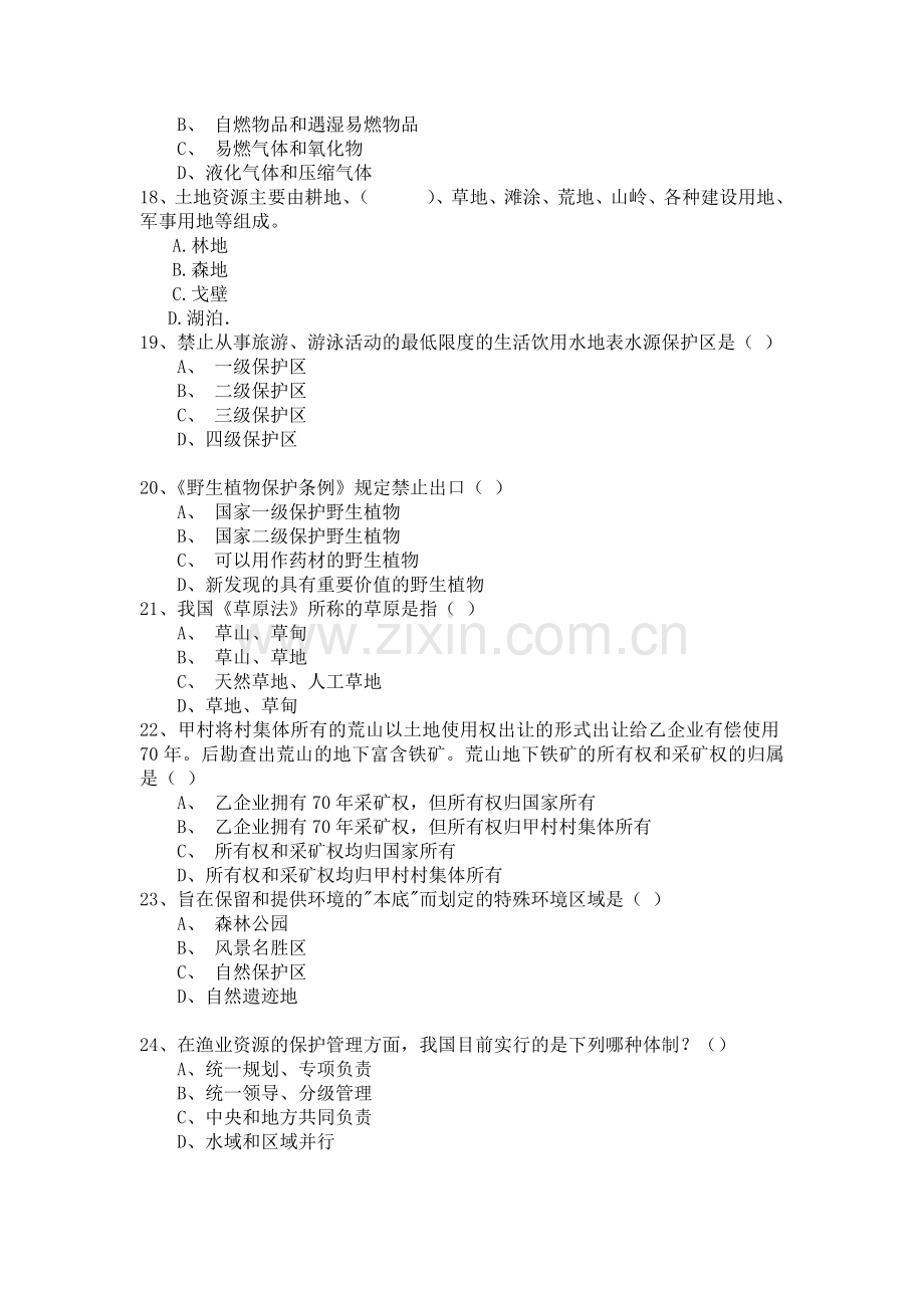 环境与资源保护法模拟试题.doc_第3页