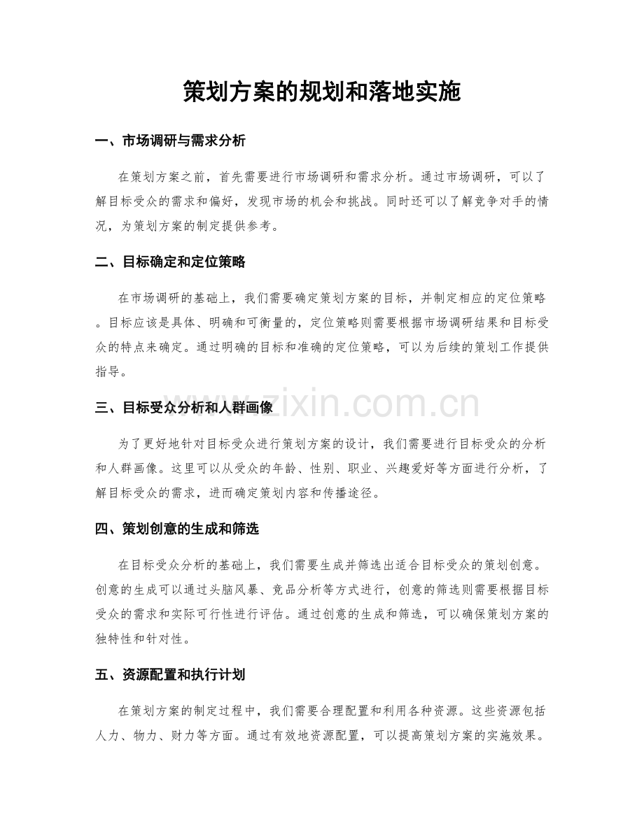 策划方案的规划和落地实施.docx_第1页