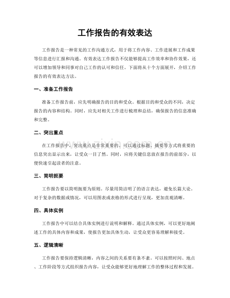 工作报告的有效表达.docx_第1页