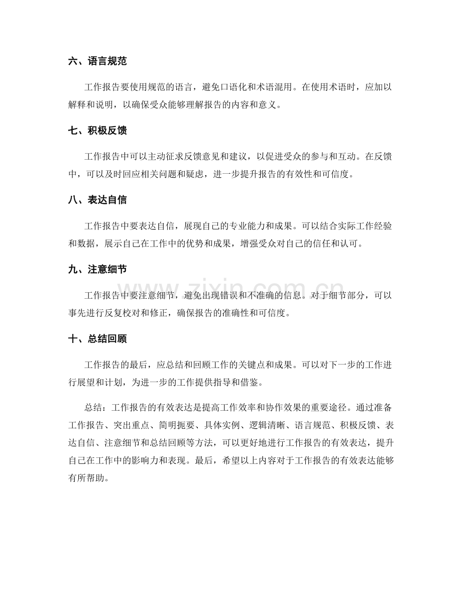 工作报告的有效表达.docx_第2页