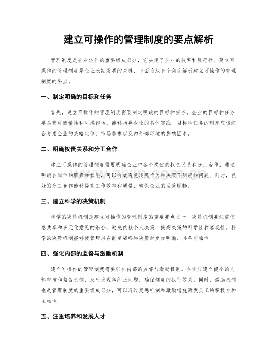 建立可操作的管理制度的要点解析.docx_第1页