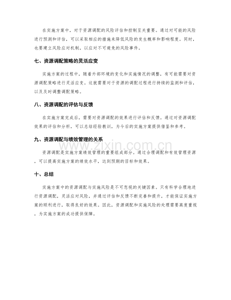 实施方案中的资源调配与实施风险.docx_第2页